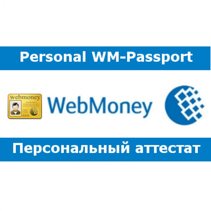 Готовые персональные аттестаты WebMoney